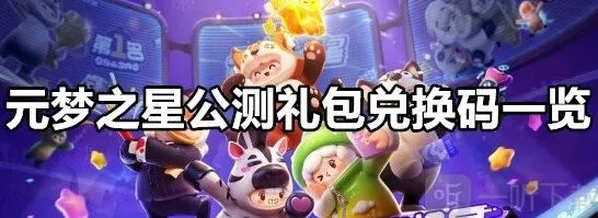 元梦之星公测礼包兑换码详细教程