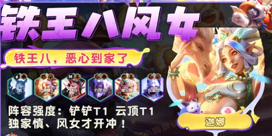 铁王八风女攻略：金铲铲之战S11