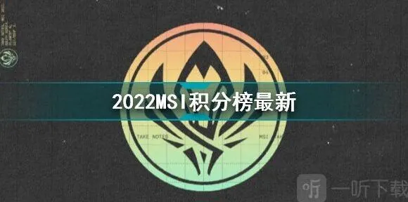 《英雄联盟》：MSI 2022积分榜最新情报