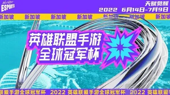 英雄联盟LOL手游2022全球冠军杯开始时间介绍