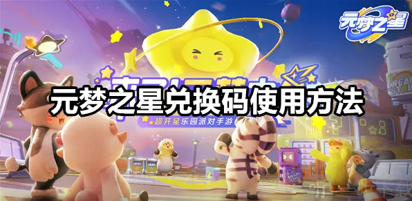 元梦之星兑换码在哪里兑换的 兑换码使用流程