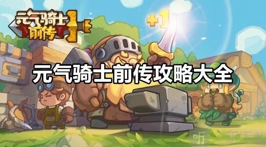 《元气骑士前传》最全攻略：新手篇