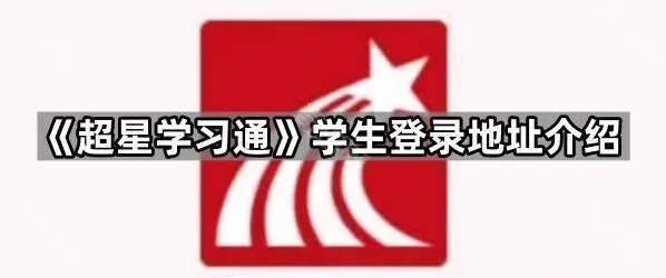 学习通学生登录