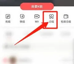 全民K歌收录合唱功能教程