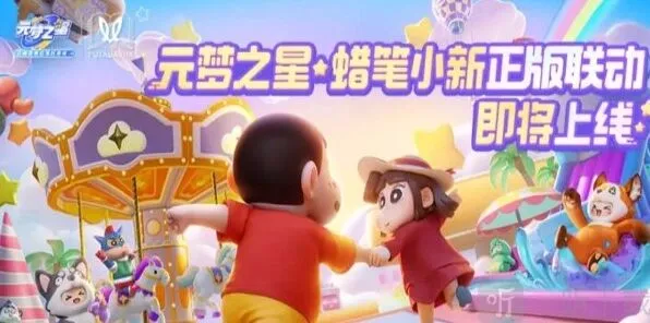 元梦之星联动蜡笔小新上线时间全攻略