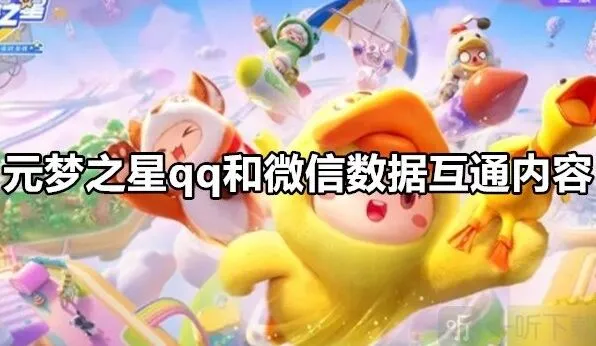 元梦之星qq和微信数据互通玩法 元梦之星qq和微信数据互通吗