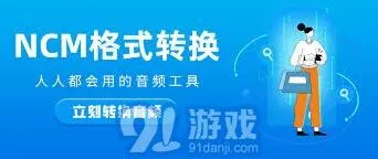 《网易云音乐》：ncm格式转换mp3免费工具使用指南
