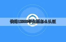 铁路12306学生票认证实用指南
