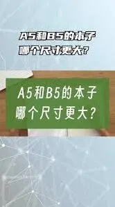《笔记》A5纸相当于哪种课本全攻略