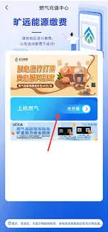 旷远e家app缴纳天然气费用详细步骤