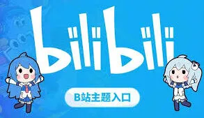 《哔哩哔哩》官网入口网页版位置查找方法