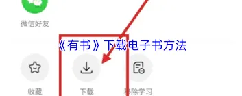 有书app 购买电子书操作技巧