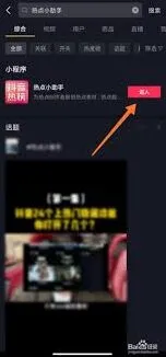 《抖音火山版》热点小助手开启完整指南