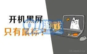 笔记电脑开机黑屏仅显示鼠标的操作教程