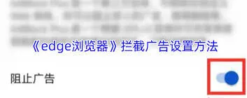 Edge手机版浏览器屏蔽广告方法教程