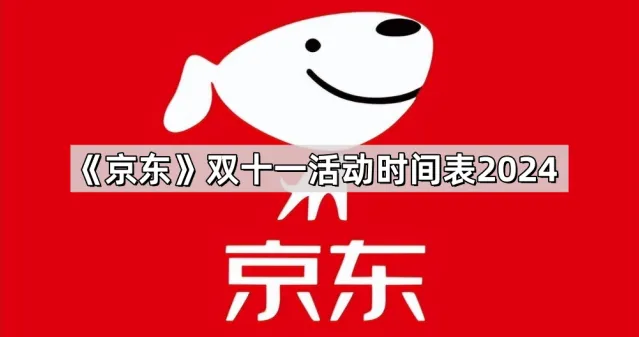 京东2024年双十一活动时间表教程