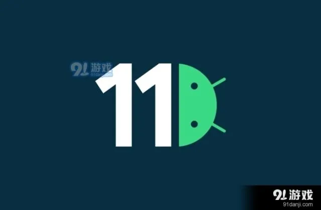 《QQ》Android 11新特性介绍教程