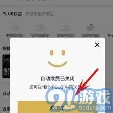 《京东》PLUS会员自动续费关闭技巧分享