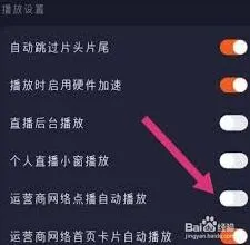腾讯视频如何设置自动播放视频全指南