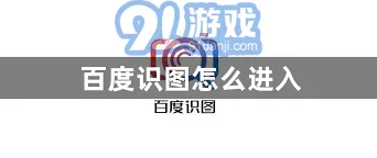 百度识图使用教程详细版