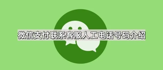 微信支付联系客服人工电话号码介绍技巧