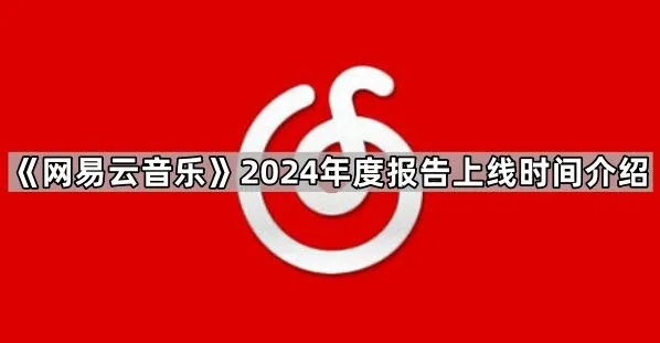网易云音乐2024年度报告上线时间介绍指南