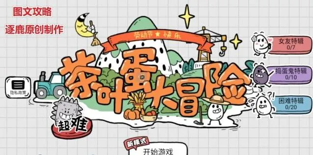 茶叶蛋大冒险：全关攻略答案汇总指南