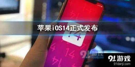 iOS14更新与新增功能详情教程