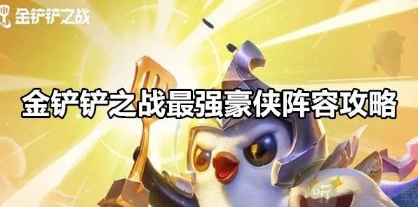 金铲铲之战最强豪侠阵容搭配教程