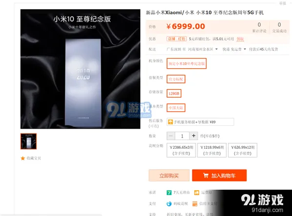 《淘宝》第三方店铺上架小米10至尊纪念版指南