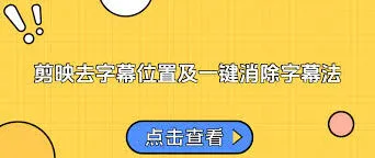 《剪映》去除已有字幕操作详解