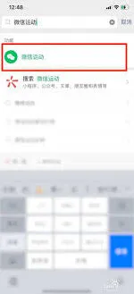 微信关闭微信运动全教程