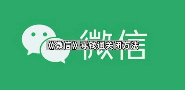 微信零钱通关闭方法全攻略