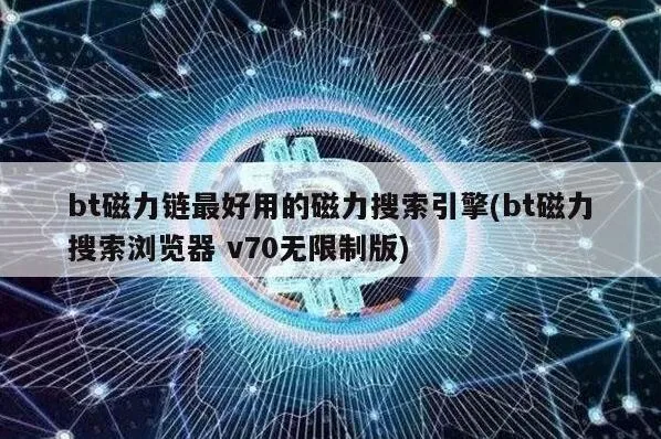 《百度》：bt磁力链最好用的磁力搜索引擎步骤