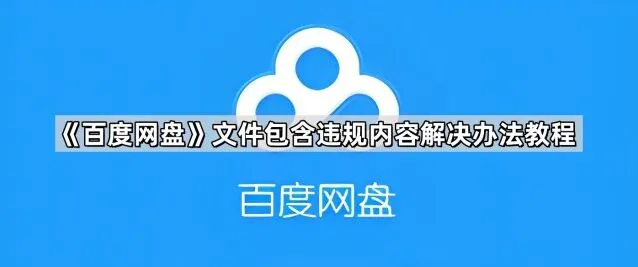 百度网盘文件包含违规内容解决方法教程