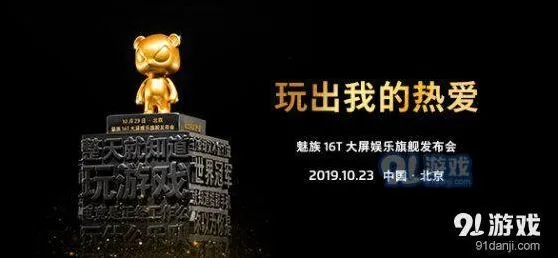 魅族16T发布会直播观看地址：哔哩哔哩篇