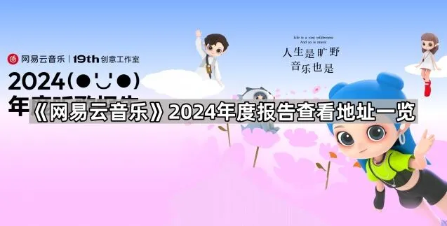 《网易云音乐》2024年度报告查看地址步骤