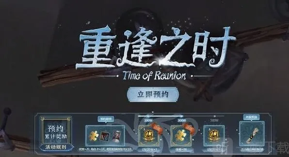 第五人格重逢之时活动官网预约地址及重逢之时奖励领取攻略