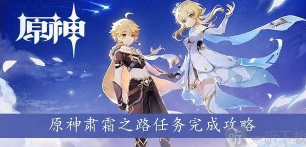《原神》肃霜之路流程指南