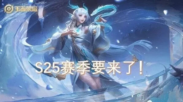 王者荣耀S24赛季结束日期流程