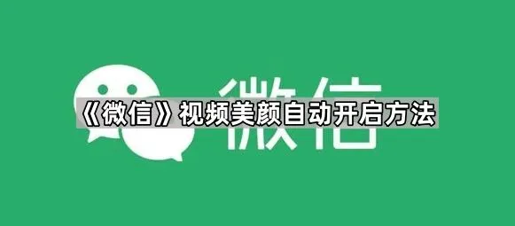 微信视频美颜自动开启操作指南