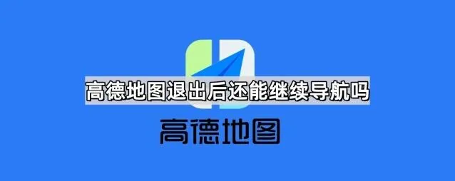 高德地图退出后继续导航详细教程