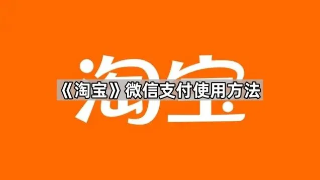 微信使用方法