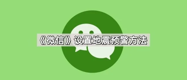 微信设置地震预警方法全攻略