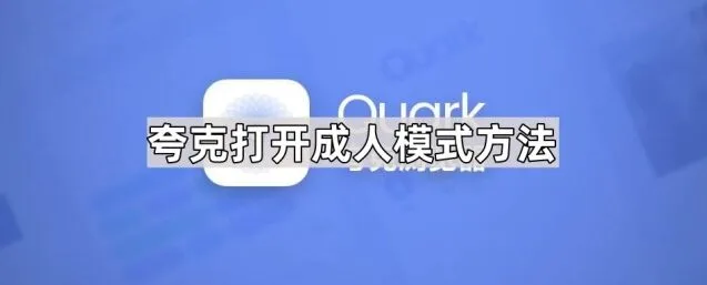 夸克打开成人模式方法详细步骤