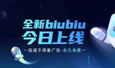 biubiu加速器官网