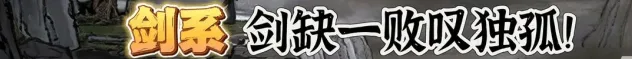 《鬼谷八荒》：全流派强度介绍和选择推荐
