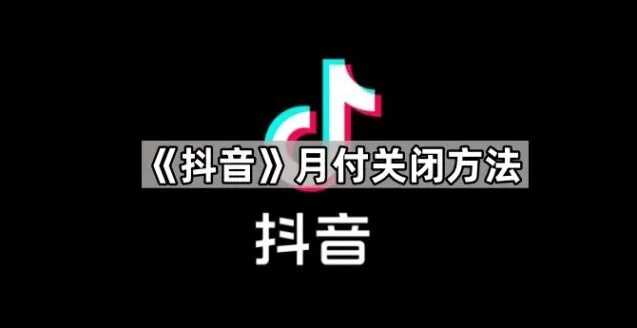 抖音月付关闭操作教程