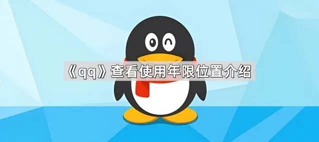 QQ查看使用年限位置方法介绍