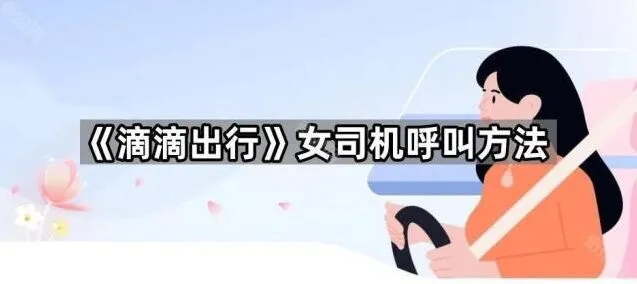 滴滴出行女司机